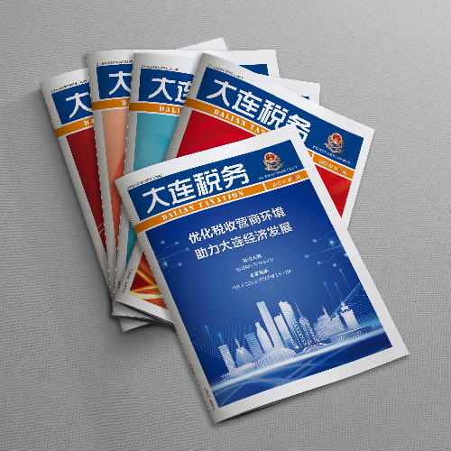 千亿(中国)为国家税务总局大连市税务局《大连税务》杂志提供杂志设计、排版等服