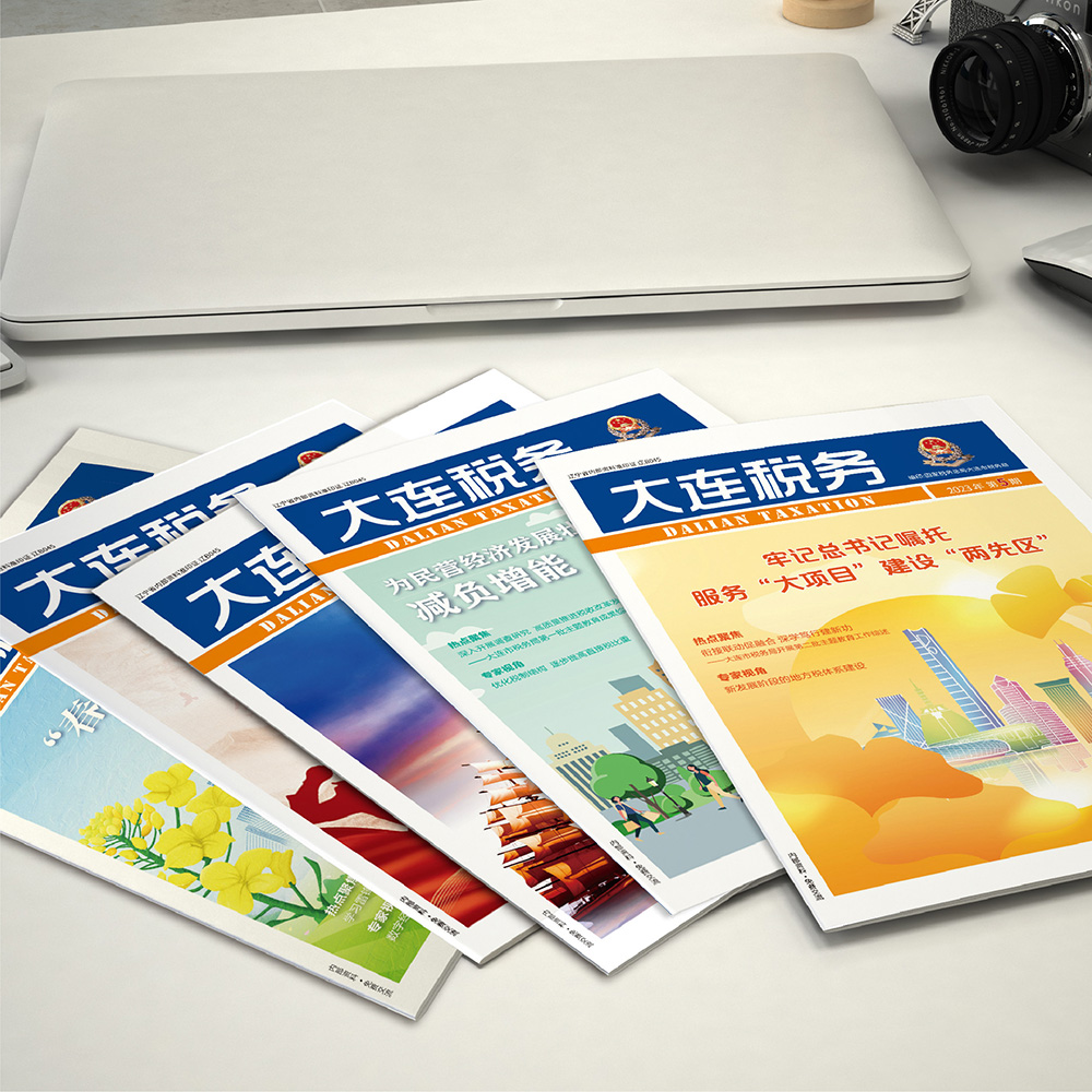 千亿(中国)为国家税务总局大连市税务局《大连税务》提供杂志设计、排版等服务