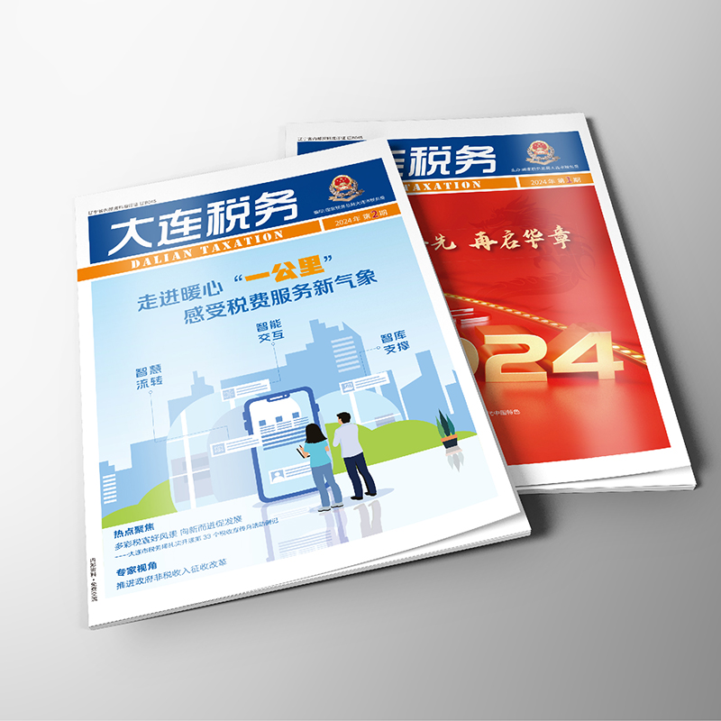 千亿(中国)为国家税务总局大连市税务局《大连税务》提供杂志设计、排版等服务