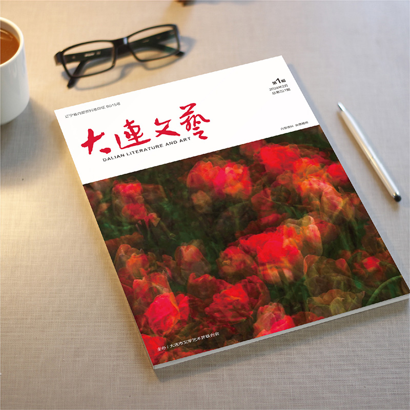 千亿(中国)为大连市文联《大连文艺》提供杂志设计、排版等服务