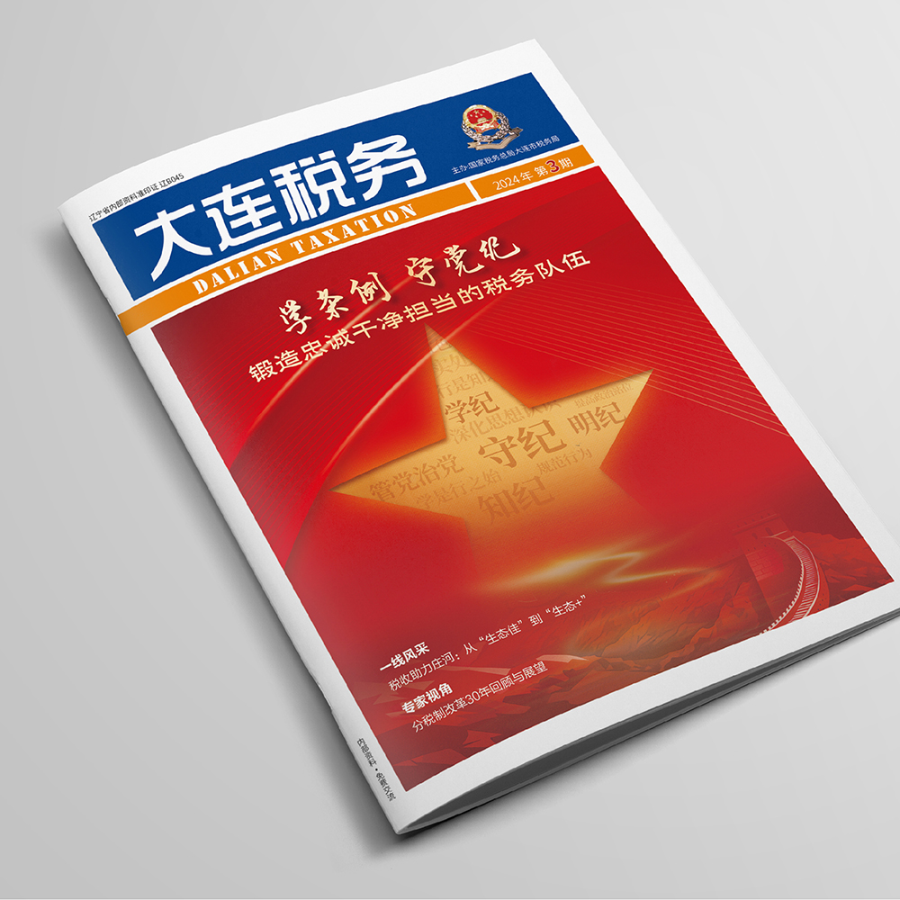 千亿(中国)为国家税务总局大连市税务局《大连税务》提供杂志设计、排版等服务