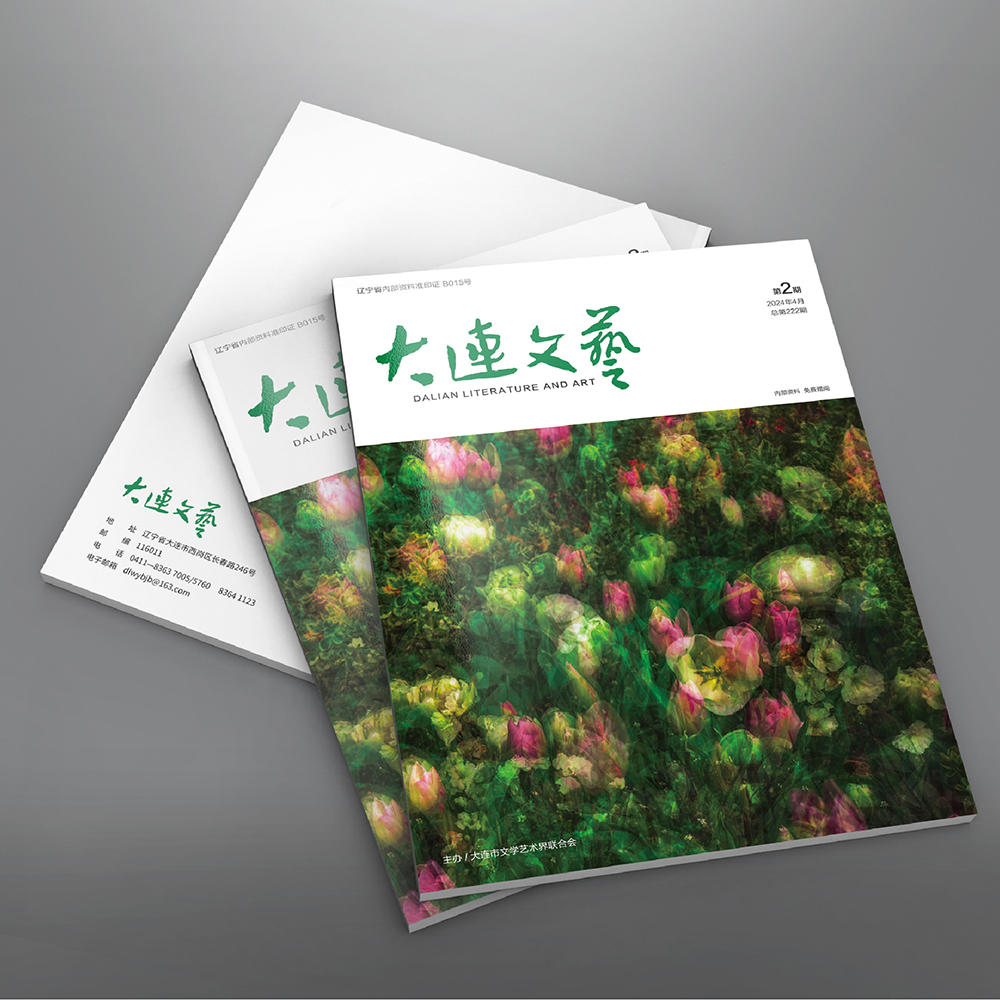 千亿(中国)为大连市文联《大连文艺》提供杂志设计、排版等服务