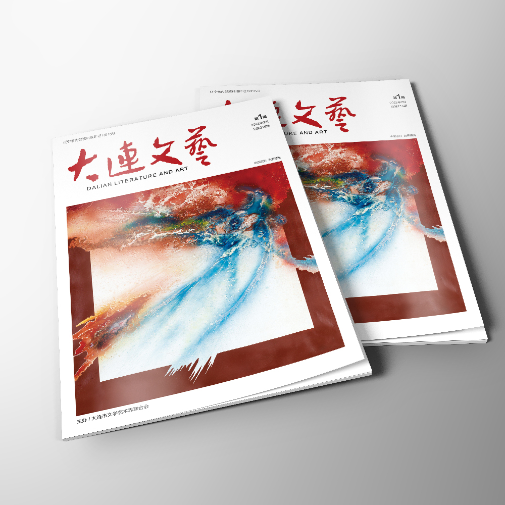 千亿(中国)为大连市文联《大连文艺》提供杂志设计、排版等服务