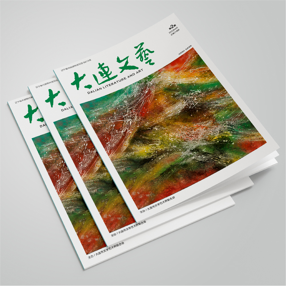 千亿(中国)为大连市文联《大连文艺》提供杂志设计、排版等服务