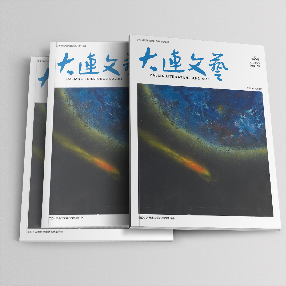 千亿(中国)为大连市文联《大连文艺》提供杂志设计、排版等服务