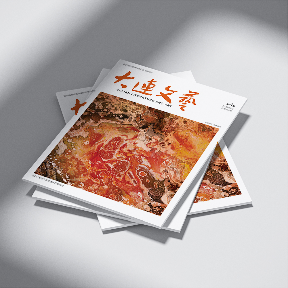 千亿(中国)为大连市文联《大连文艺》提供杂志设计、排版等服务