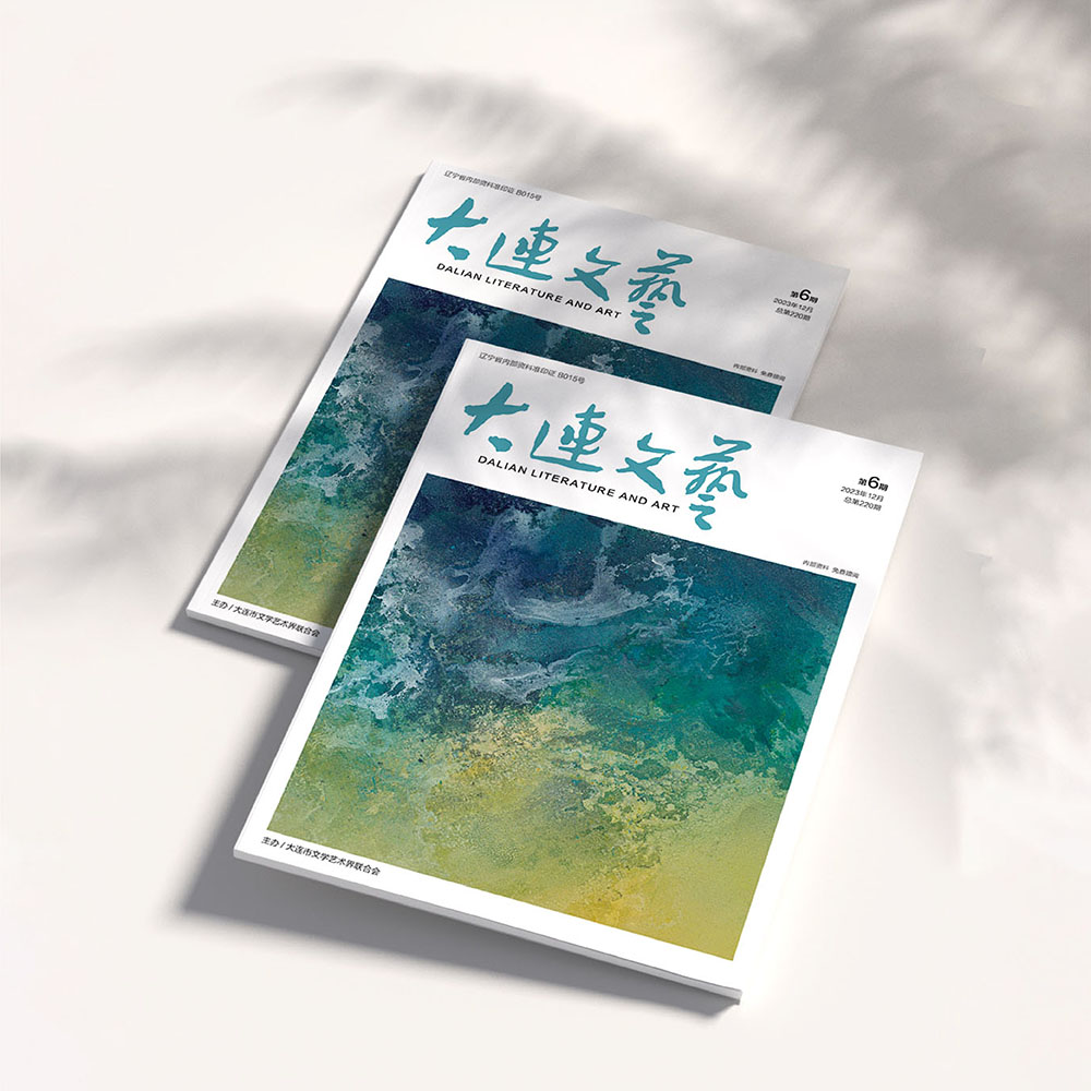 千亿(中国)为大连市文联《大连文艺》提供杂志设计