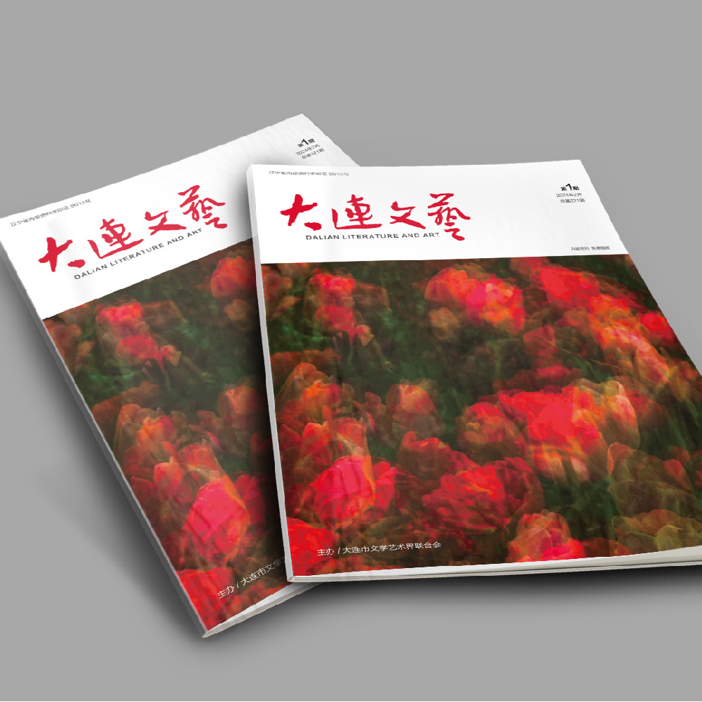 千亿(中国)为大连市文联《大连文艺》提供杂志设计