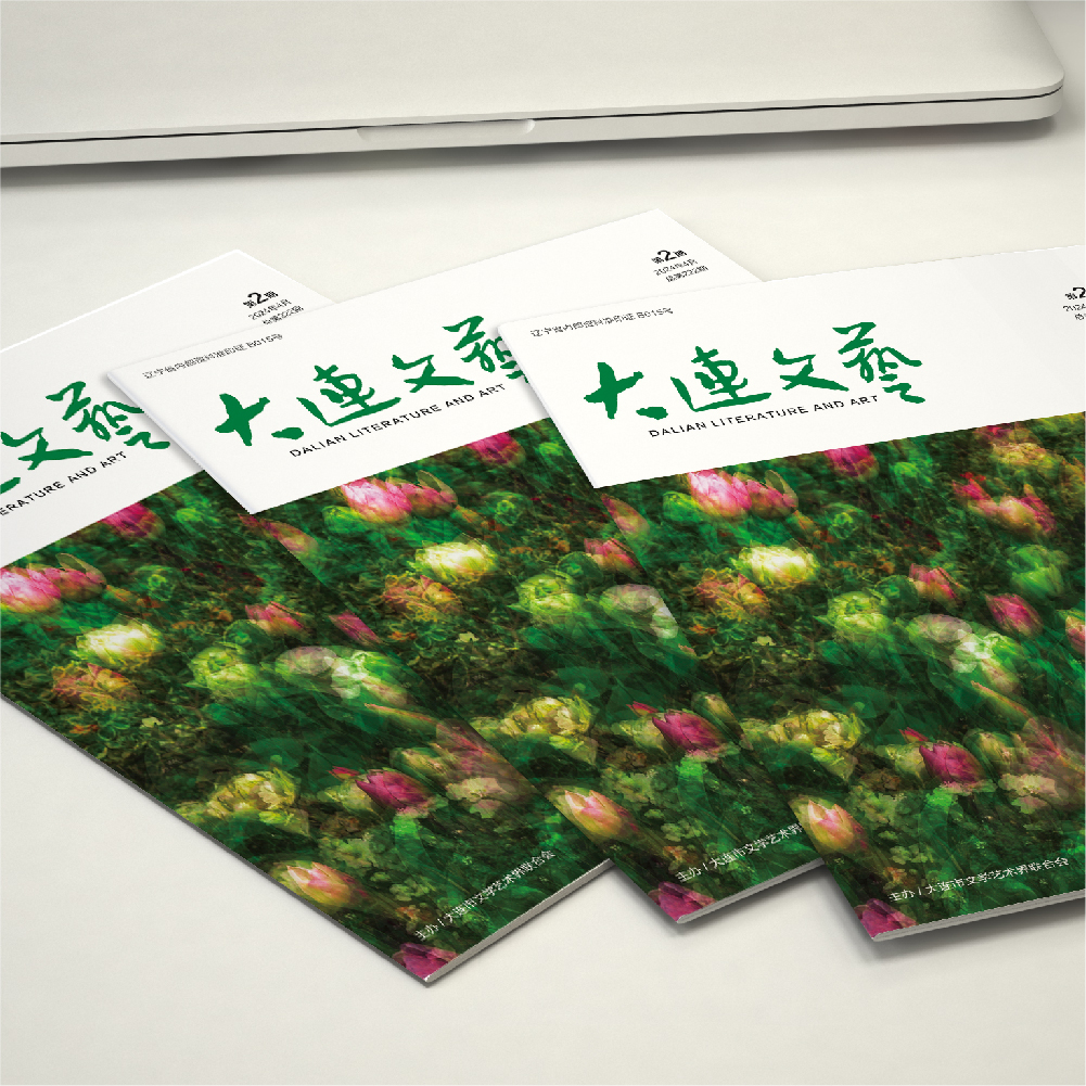 千亿(中国)为大连市文联《大连文艺》提供杂志设计