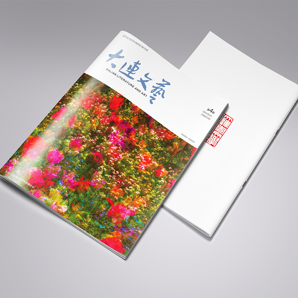 千亿(中国)为大连市文联《大连文艺》提供杂志设计