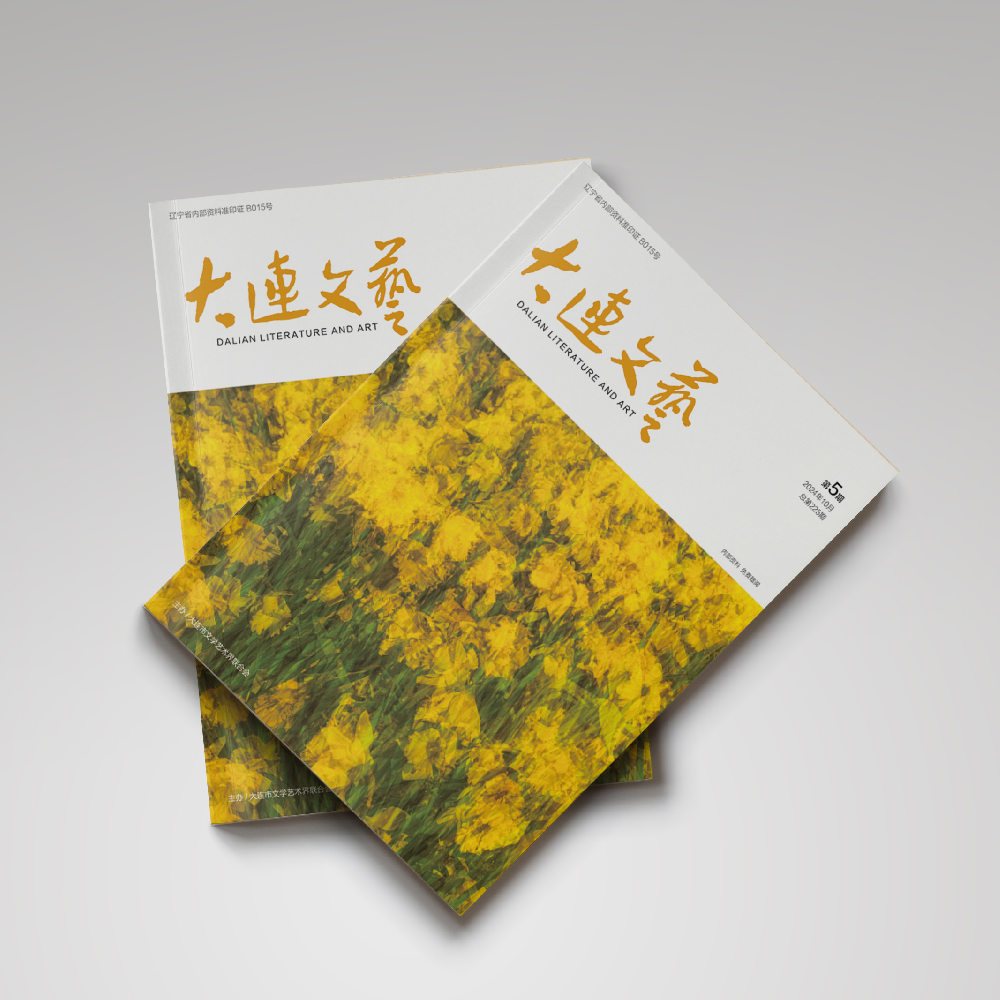 千亿(中国)为大连市文联《大连文艺》提供杂志设计