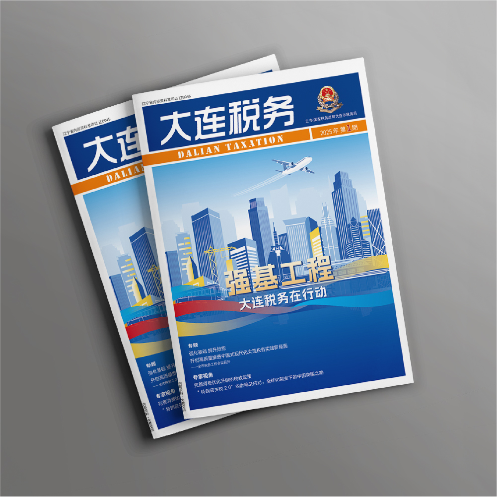 千亿(中国)为《大连税务》提供全年内刊设计服务