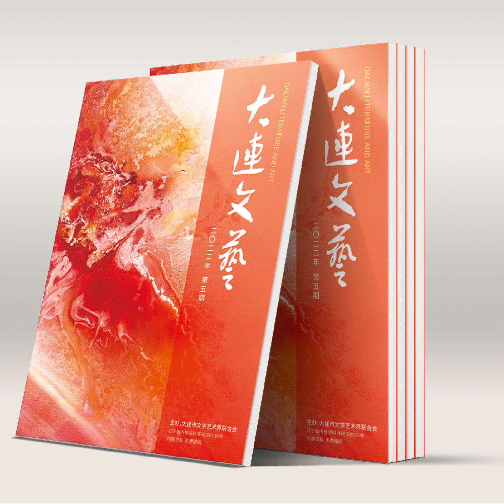 千亿(中国)为大连市文联《大连文艺》提供杂志设计