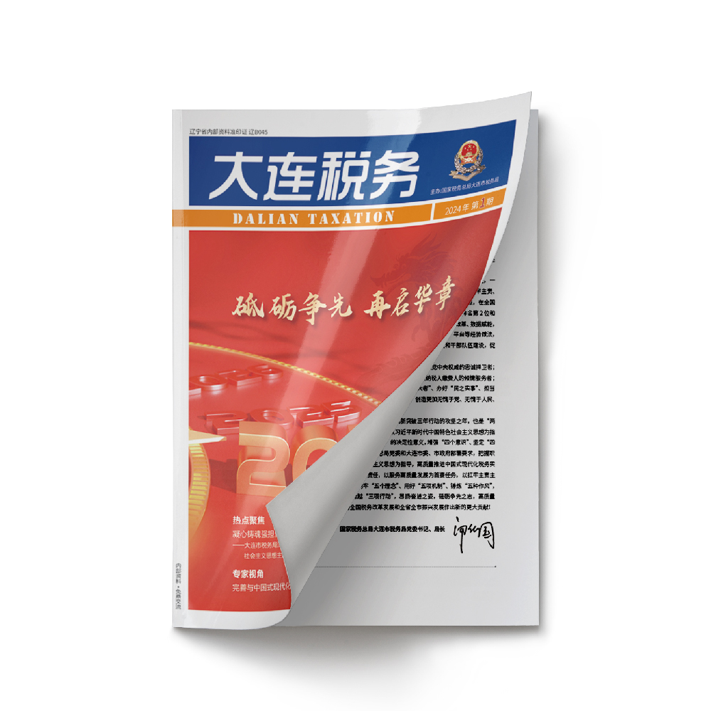 千亿(中国)为《大连税务》2024年第1期提供设计服务