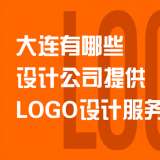 大连有哪些设计公司提供LOGO设计服务？
