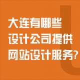 大连有哪些设计公司提供网站设计服务？