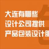 大连有哪些设计公司提供产品包装设计服务？