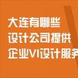 大连有哪些设计公司提供企业VI设计服务？