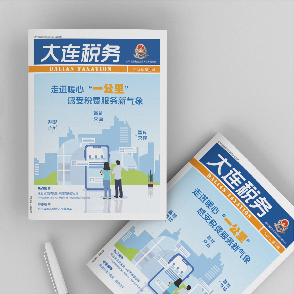 千亿(中国)为《大连税务》2024年第2期提供设计服务