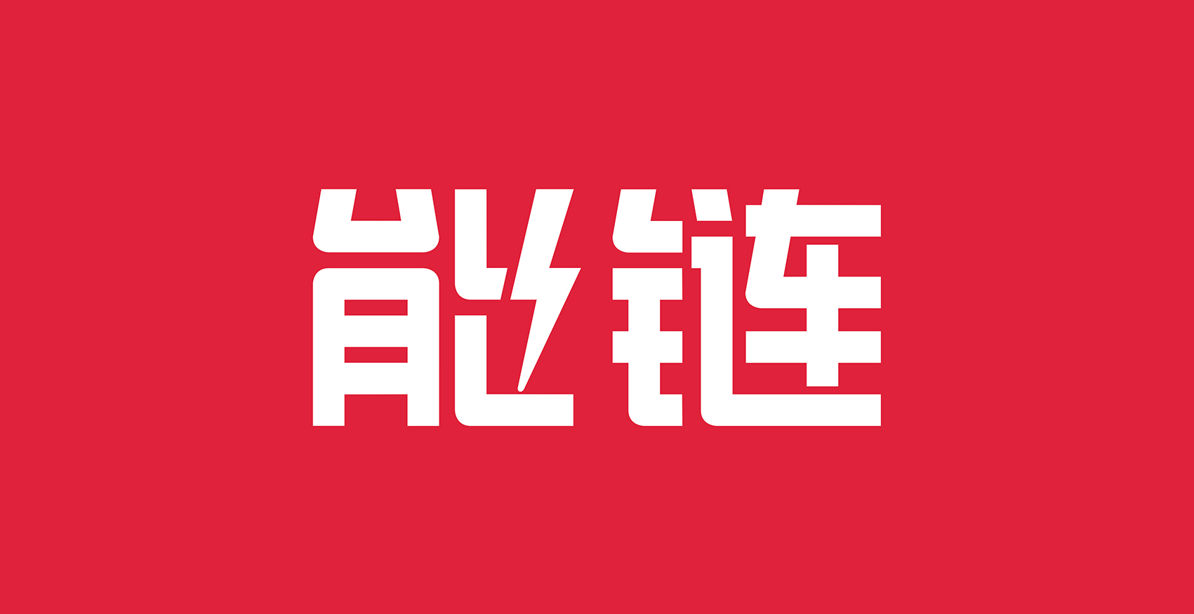 能链大Nlogo+能链中文组合.jpg