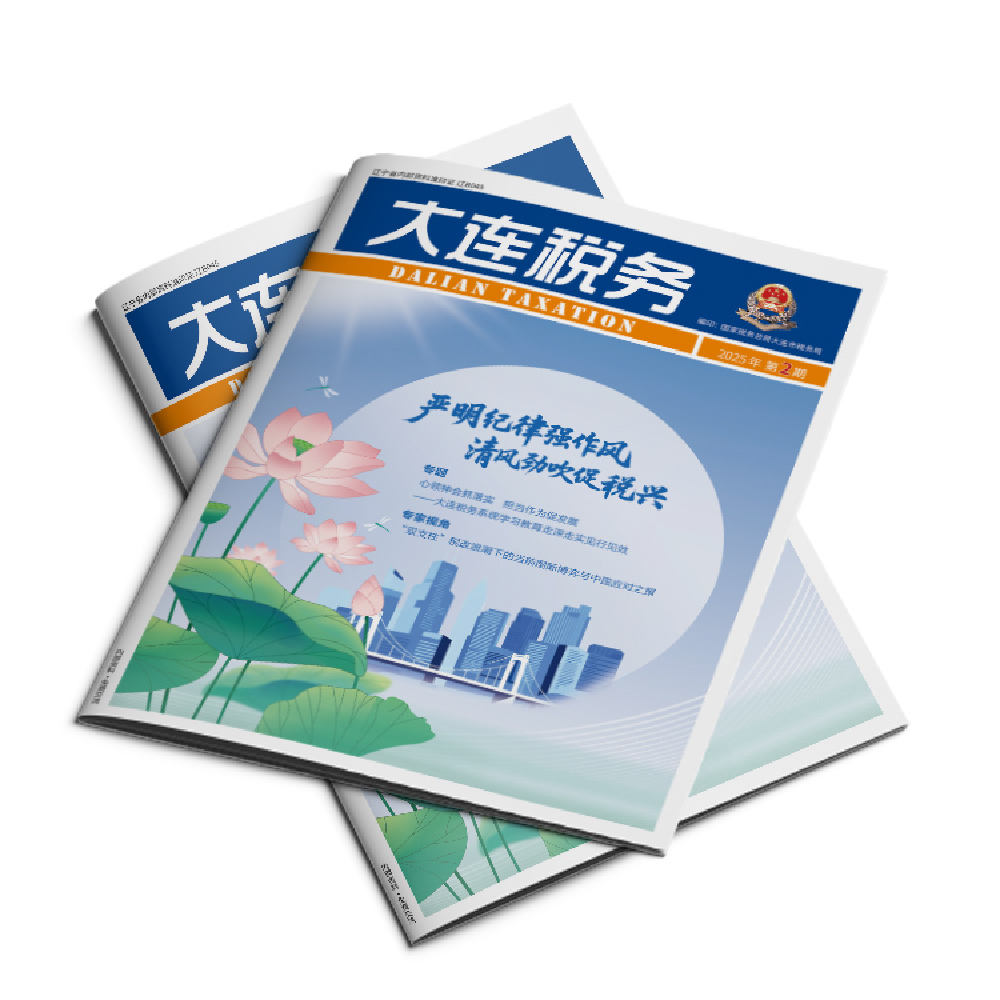 千亿(中国)为《大连税务》2025年第2期提供设计服务